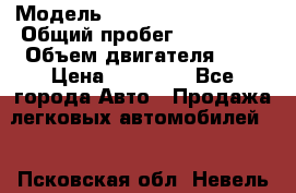  › Модель ­ Volkswagen Passat › Общий пробег ­ 260 000 › Объем двигателя ­ 2 › Цена ­ 70 000 - Все города Авто » Продажа легковых автомобилей   . Псковская обл.,Невель г.